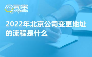 2022年北京公司变更地址的流程是什么怎么变更公司地址